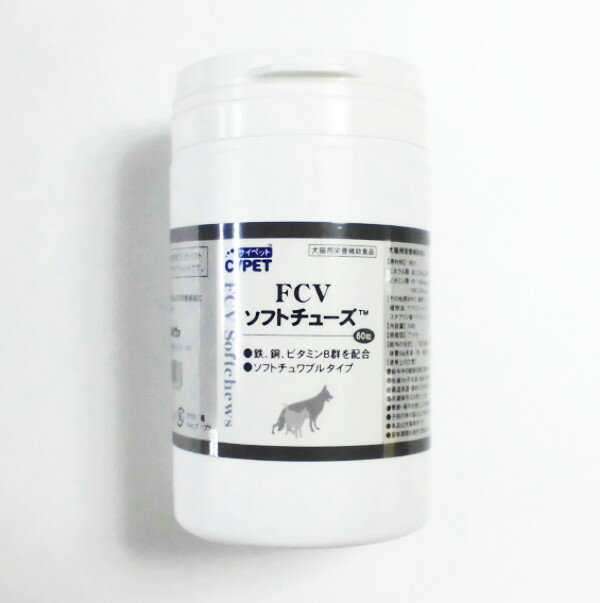 サイペットFCVソフトチューズ　60粒【CYPET、犬猫用、鉄、銅、ペット用サプリメント】