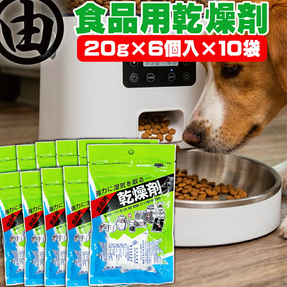 海苔 焼き海苔 乾燥剤 犬用 ドッグフード ペットフード用 食品用乾燥剤（20g×6個）×10袋 湿気取り 乾燥材 石灰 生石灰 酸化カルシウム プレゼント 保存用 保管用 海苔 焼き海苔 葉酸 鉄 タウリン 栄養 のり 自動給餌機 給餌機 フィーダー 【送料無料】 中川海苔店