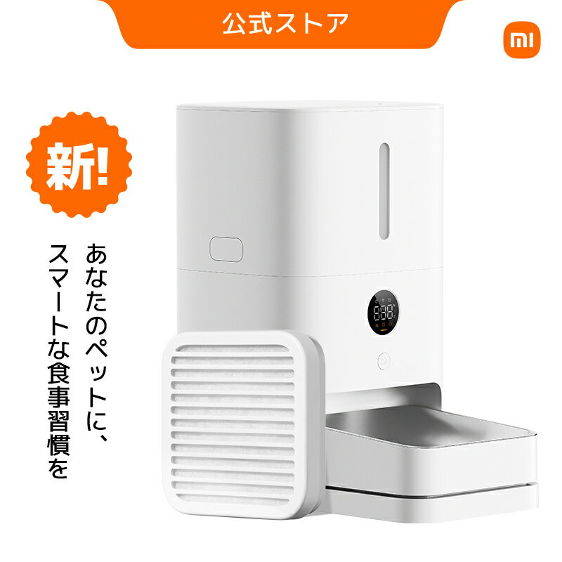 Xiaomi スマート給餌器 2 猫 中小型犬用 自動給餌器 スマホ対応 食事 スマートペットフィーダー フード ドライ 30日鮮度長持ち 5L 湿気防止機能 LEDディスプレイ 操作簡単 スケジュール