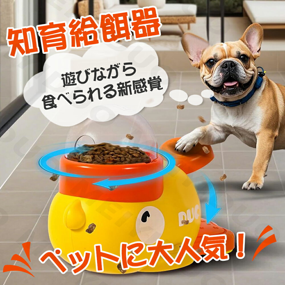 【クーポン配布中】自動給餌器 知育給餌器 犬 おやつ 猫 ペット 給餌 餌入れ 猫のおもちゃ 犬のおもちゃ 知育 ペット食器 自動 給餌器 ペットおもちゃ 知育玩具 早食い防止 餌入れ 餌漏れ ペット用品 おやつ入れ 押すと出る 犬 猫 滑り止めパッド付き 遊び道具