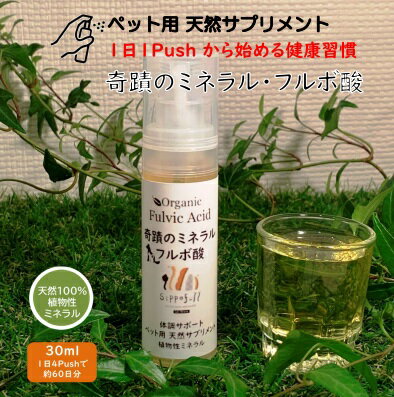 奇蹟 ミネラル フルボ酸 30ml ペット用 天然 サプリメント 植物性ミネラル スプレー オーガニック 涙やけ 口臭 歯周病 体臭 消化不良 腸内環境 アレルギー 皮膚炎 消臭 抗菌 酵素 代謝 健康寿命 ヒューミックシェール