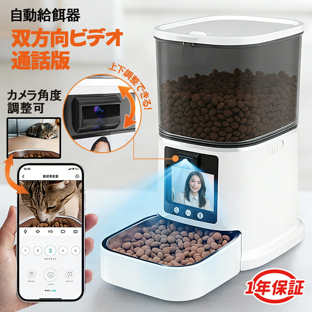 【20%OFFクーポン！】自動給餌器 ビデオ通話 ペット給餌器 ビデオ通話 新機能 猫 給餌機 自動餌やり機 ペット用 猫 ネコ カメラ付き ペット 餌やり機 小型 2WAY給電 スマホ操作 5L 定時定量 録音可 餌やり機 自動餌 水洗い可 APP付き IOSAndroid対応 2.4G/5G 旅行