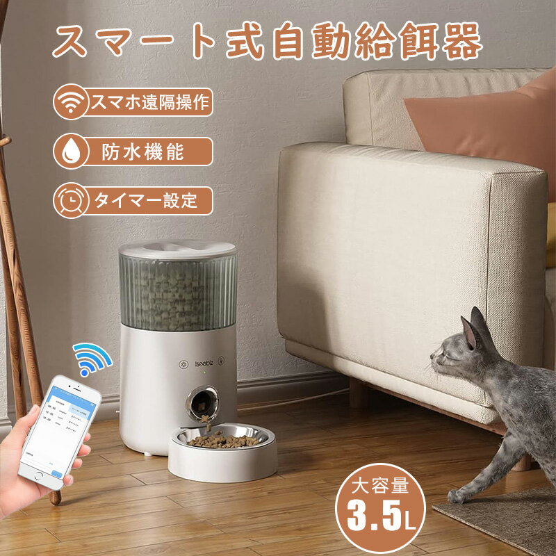Iseebiz 自動給餌器 ペット自動餌やり機 猫 犬用 スマホで遠隔操作 Wi-Fi必要 3.5L大容量 1日8食まで 録音可 手動給餌可 タイマー式 操作簡単 オートペットフィーダー 電池/コンセント2WAY給電可 赤線センサー 取り外し可