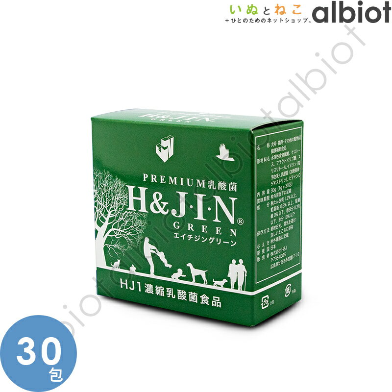エイチジン グリーン 30包入 動物用乳酸菌食品 JIN （ペット用サプリメント）