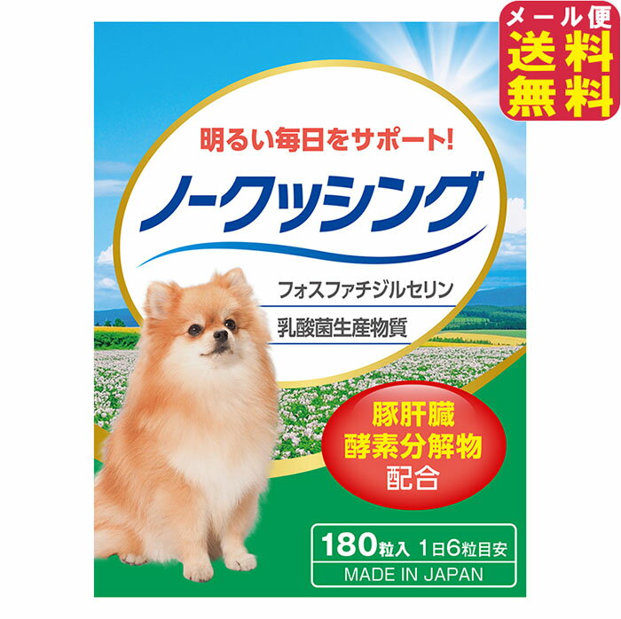 ペット用サプリ ノークッシング【メール便 送料無料】【ポイント 2倍】犬 クッシング 対策 サプリ ペット用 犬専用 ホスファチジルセリン グリシン フェルラ酸 スルフォラファン 配合 pk