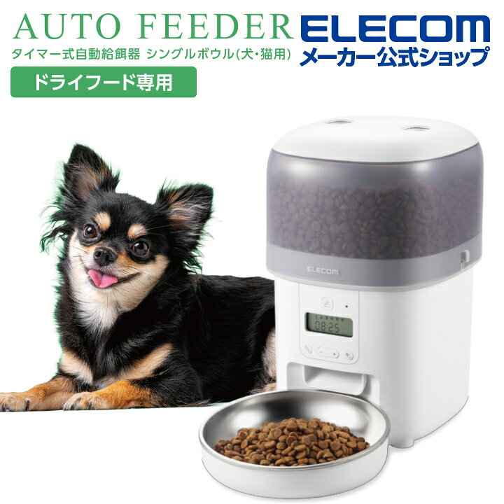 エレコム 自動給餌器 ペット用品 ペット家電 2L 1ボウル タイマー機能付 ホワイト ELECOM PET-AF05WH