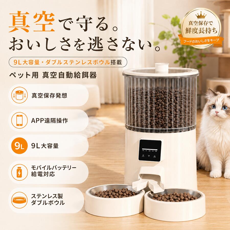 ＼新品限定3,000円OFF／ 自動給餌器 猫 2匹 真空保存 9L 大容量 犬 猫 ペット 自動餌やり機 スマホ操作 アプリ対応 タイマー式 定時定量 1日複数回 給餌量調整 ドライフード対応 304ステンレス皿 取り外し洗える 二匹 多頭飼い 留守番 停電対策 モバイルバッテリー対応