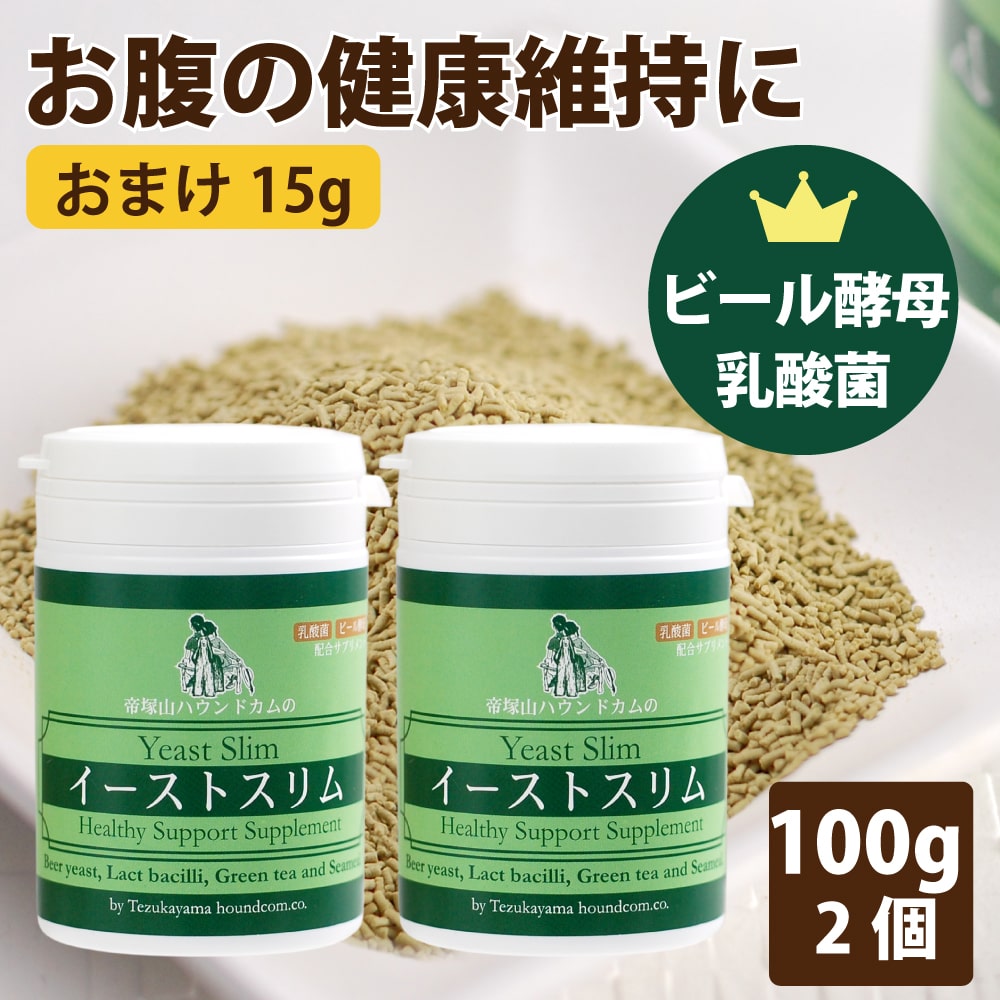 【おまけ付】イーストスリム 　2個セット(100g×2個） ペット用サプリメント プレゼント付 フェカリス菌 乳酸菌 海草 ビール酵母 犬猫用【a0004】ビタミンB群　腸内環境の健康維持に　シニア　老犬　仔犬　パピー 帝塚山ハウンドカム