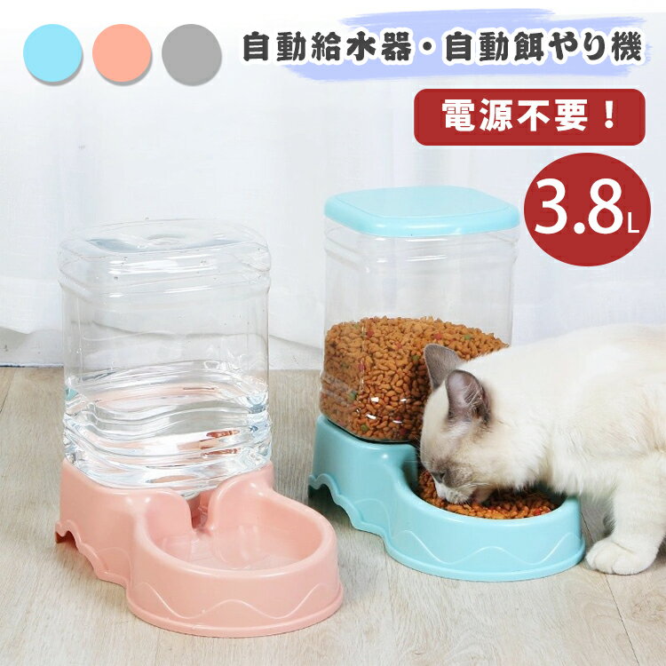 ペット 食器台 食器 自動給水器 自動給餌器 ペットボウル 3800ml 小型犬 犬 猫 犬用 猫用 エサ皿 餌皿 自動給水 自動餌やり 餌やり機 電源不要 高さがあり おしゃれ 食べやすい 餌 エサ エサ入れ エサいれ 可愛い 老犬 老猫 シニア 高齢犬 高齢猫