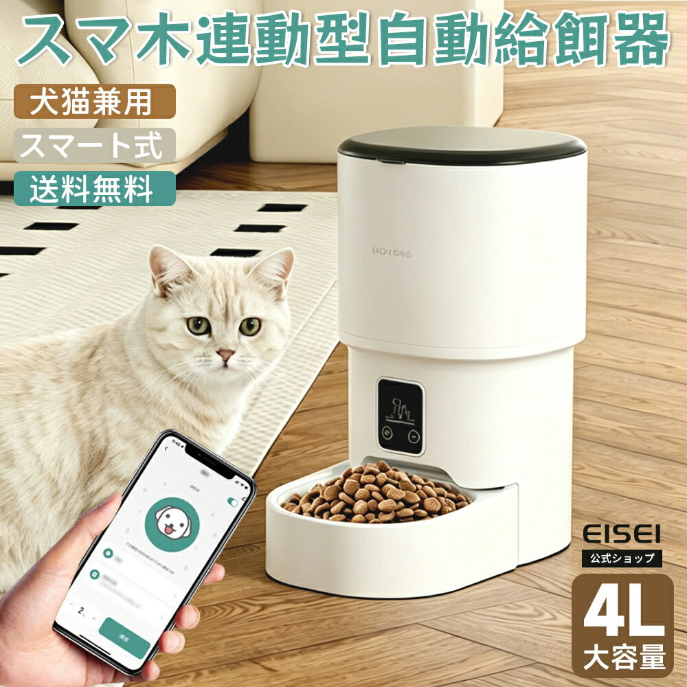 【SS★先着50名10%OFF+P10倍】自動給餌器 カメラ付き 自動給餌機 スマート 自動餌やり機 猫 犬 えさやり器 スマホ操作 ペットカメラ WiFi 遠隔操作 4L 自動給水器 タイマー定量設定 防湿密閉 ペットカメラ エサ 猫 犬 お留守番 旅行 スマート給餌機 早食い防止 送料無料