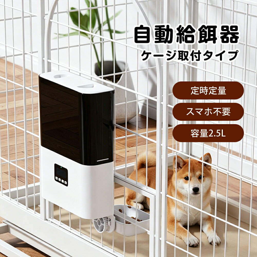 【お盆限定★先着20名 1,100円OFF】【10つ乾燥剤無料送】自動給餌器 猫 犬 定時定量 ケージ取付タイプ 自動餌やり機 小型犬 猫用 2.3L容量 1日4食 猫 犬 自動餌やり 2WAY給電 イヌ いぬ ネコ用 ねこ用 自動 給餌器 ケージ ケージ取付 小動物 小型犬