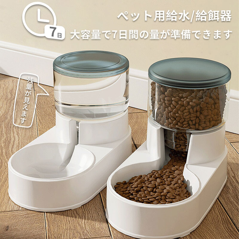 ペット 自動給餌器 自動給水器 猫 犬 兼用 大容量 自動 犬 ペット 給水 餌やり 水やり 透明 丸洗い