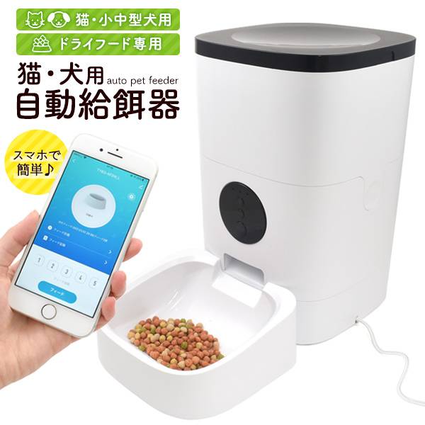 自動餌やり機 猫 犬 ペット用 自動給餌器 フードディスペンサー スマホで操作 タイマー付き 自動給餌機 給餌器 ドライフード専用 自動餌やり器 ごはん エサ 留守 外出時 専用アプリ ドッグフード キャットフード 時間指定 音声録音・再生機能付き 曜日指定 イヌ ネコ