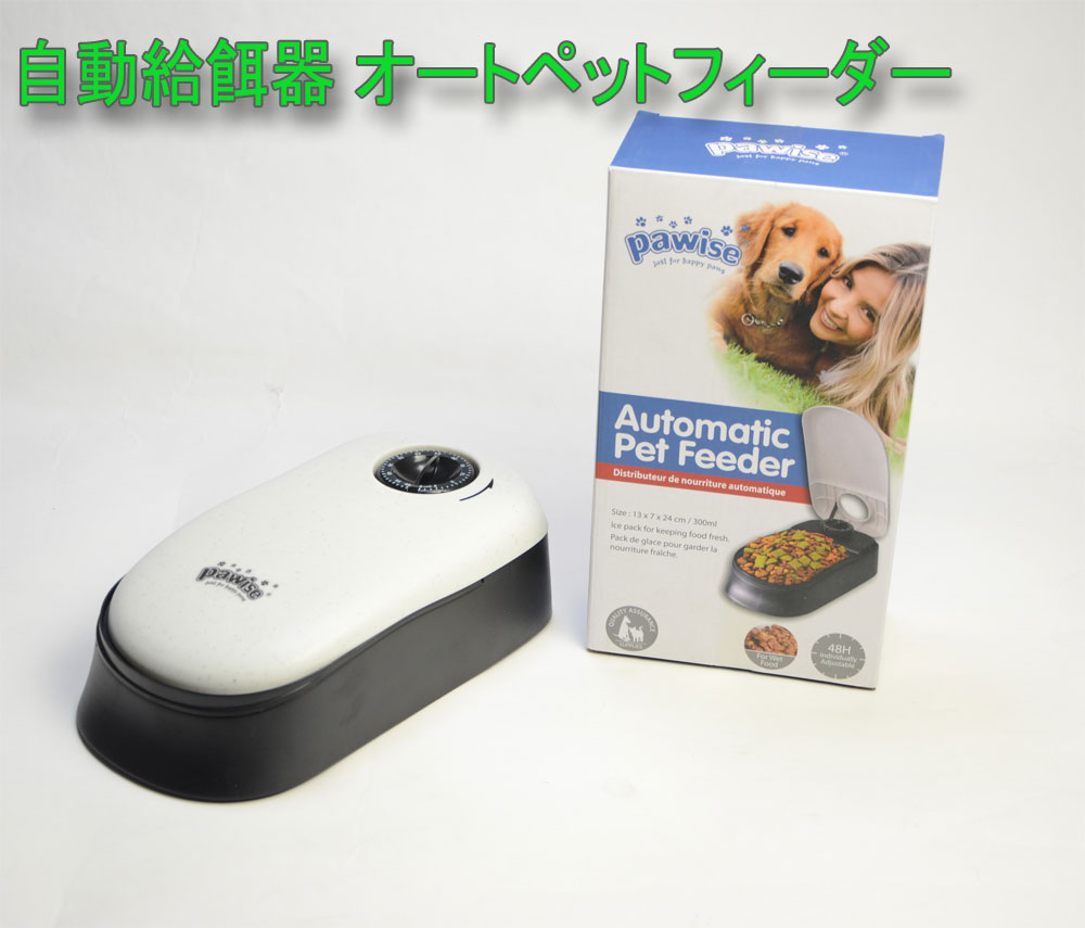 【1年保証】自動給餌器 オートペットフィーダー タイマー付き 保冷剤付き 犬 猫 自動餌やり機 オートフィーダー ペット給餌器 自動えさやり フードディスペンサー 留守番 食べ過ぎ防止
