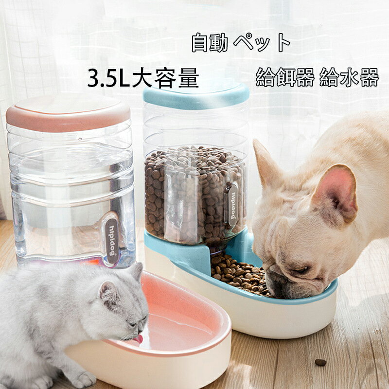 送料無料 ペット自動給餌器 給水器　ペットボウル 犬 猫 食器 小型 中型 犬 猫 自動給餌器 フードボウル 自動餌やり器 自動給餌装置 給餌ボウル　楽天海外通販