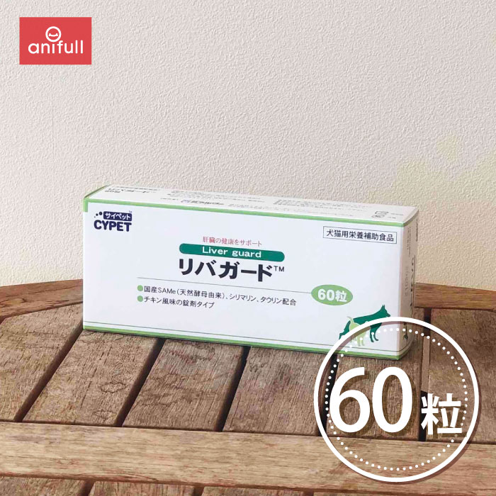 【定形外郵送 単品 送料込 他同梱不可】 リバガード 60粒 犬猫用 ミネルヴァコーポレーション 犬用 サプリメント 粒剤 粒 犬 猫 栄養補助食品 肝臓 タウリン 健康サポート ペット用 サプリ チキン