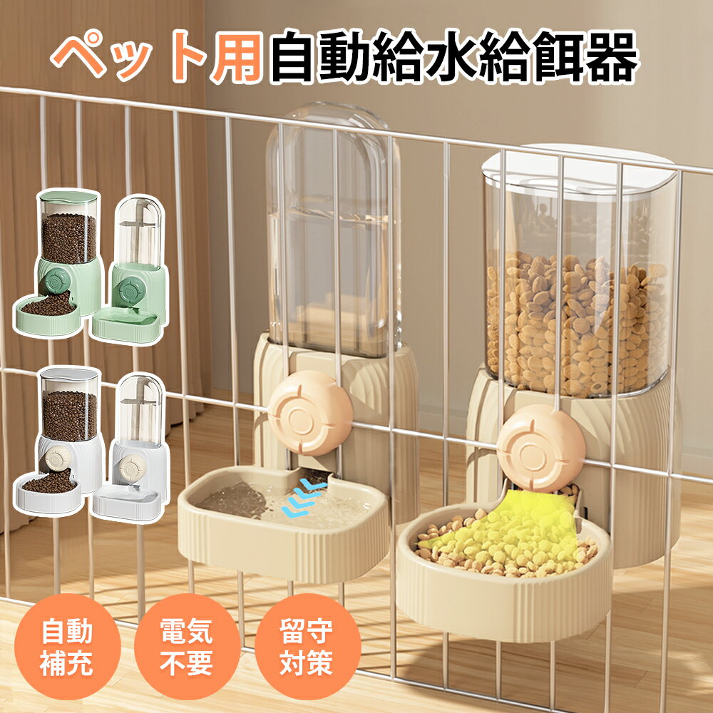 自動給餌器 自動給水器 重力式 ケージ 吊り下げ式 ペット用 自動給水給餌器 フードディスペンサー 餌やり器 水飲み器 大容量 犬猫兼用 お留守番対応 自動餌やり器 ペットボウル 転倒防止 お手入れ簡単