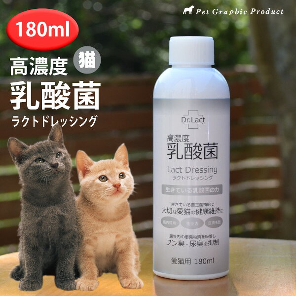 サプリ 猫 ラクトドレッシング 180ml 飲むサプリ 乳酸菌 腸内環境 免疫力 善玉菌 国産 日本製 シニア 老猫 ペット用サプリ 健康維持 皮膚 毛艶 フン臭 尿臭 栄養補助食品 酵母 消臭 ケア用品