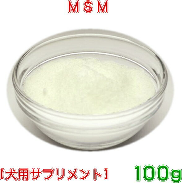 犬用サプリ[MSM]粉末100g　(メチル・スルフォニル・メタン)樹木から取れる硫黄成分　ペット用サプリメント：ネコポス便送料無料