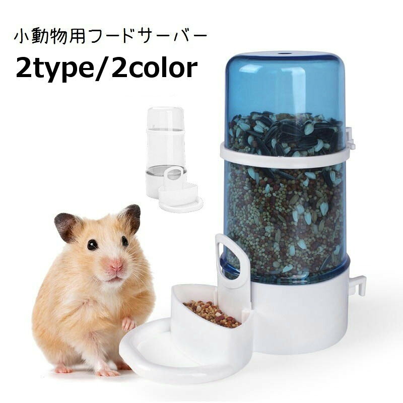 小動物用フードサーバー ケージ 水入れ 給水器 小動物用食器 小動物用エサ入れ 自動給餌器 餌入れ ハムスター モルモット ハリネズミ リス チンチラ インコ モモンガ ペット用品 ペットグッズ 小動物 透明 クリア 中が見える 固定 食べ過ぎ帽子 大容量 フードボウル 餌やり