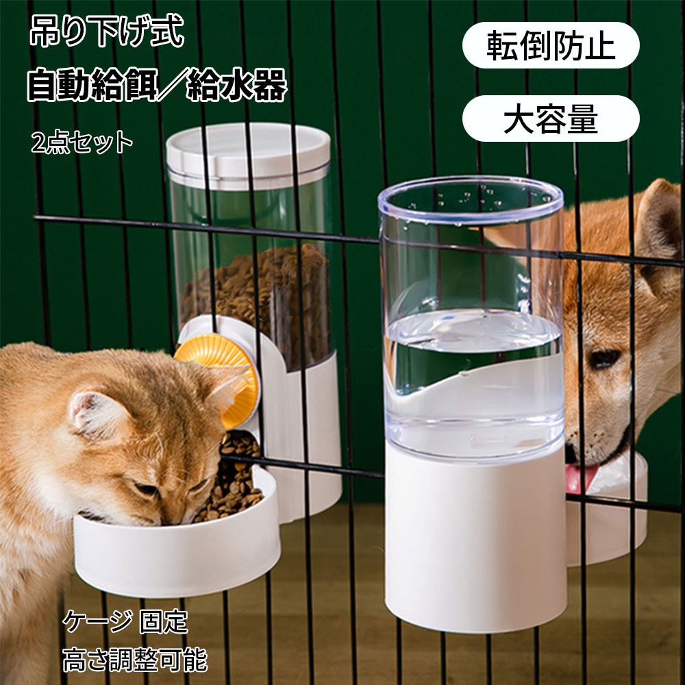 翌日出荷 ペット用 自動給餌器　自動給水器　猫/中小犬用 小鳥 給水 給水器 給餌 食器 イヌ　いぬ ネコ用 ねこ用犬 食器 猫 食器 ペット お留守番対応 大容量 ケージ 固定 吊り下げ式 取り外し可能 転倒防止 飛び散り対策 掛ける 超大容量1L