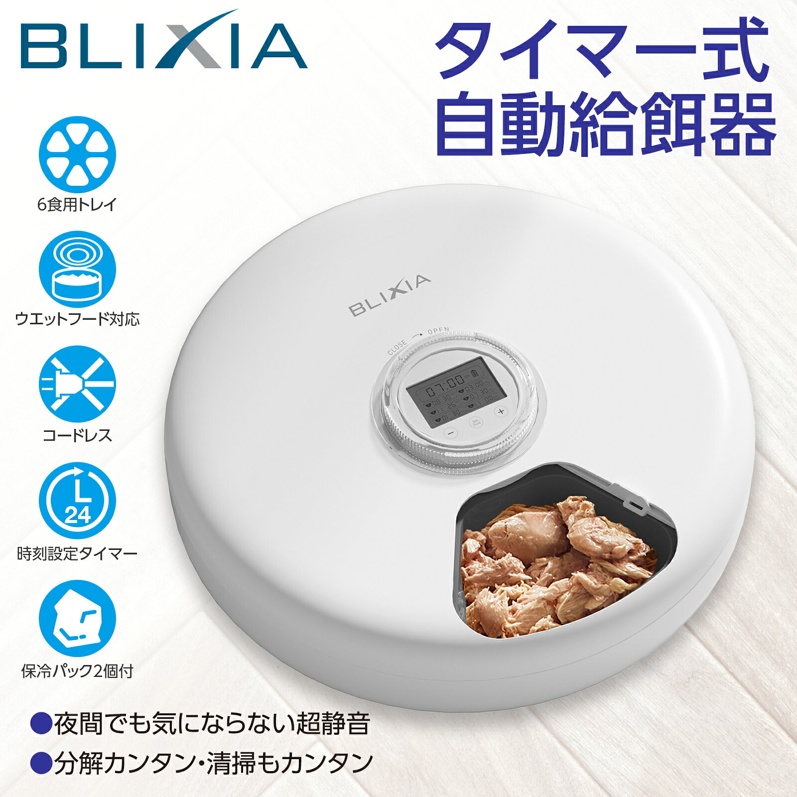 【BLIXIA】ペットフィーダー 6食分 自動給餌器 電池式 タッチパネル コードレス 保冷パック2個付き ドライ・ウェットフード対応 健康管理 ネコ いぬ 24時間タイマー 留守番 ペットグッズ