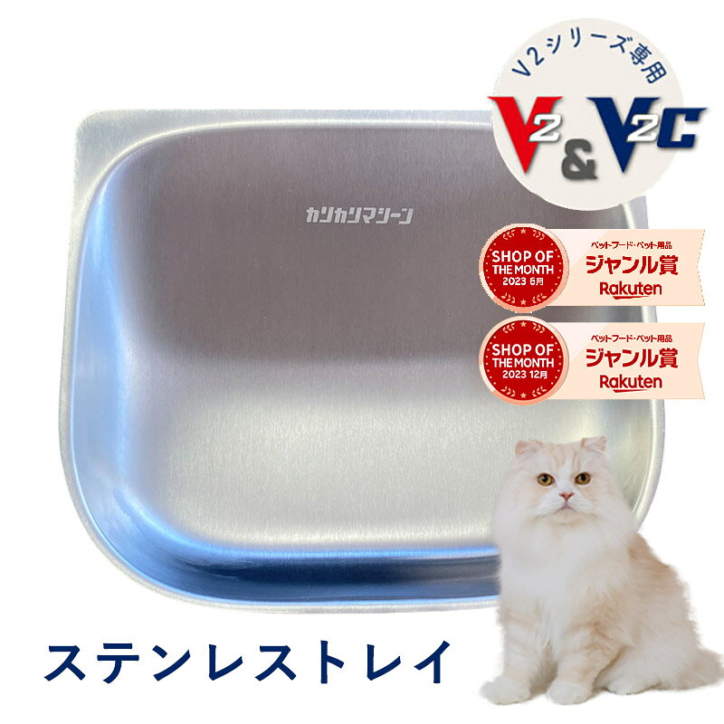 カリカリマシーンV2・V2C専用 ステンレストレイ 自動給餌器専用 ステンレス製 給餌容器 V2シリーズ対応 猫 犬 小型犬 フードトレイ トレイ トレー 拡散防止 飛び散り防止 洗いやすい 受け皿 餌 エサ えさ 容器 皿 器 送料無料 jgy