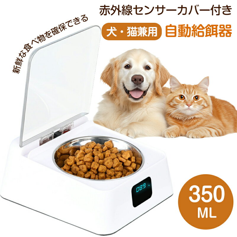 ペット用 フードボウル 犬 猫 給餌器 自動給餌器 自動餌やり機 赤外線センサー 自動開閉 乾燥防止 鮮度保持 ほこり 虫 蓋つき 留守番 ボウル 滑り止め ワンちゃん 餌入れ ステンレスボウル 給食器 給食ボウル 犬 猫 350ml 防湿 USB充電 お手入れ簡単