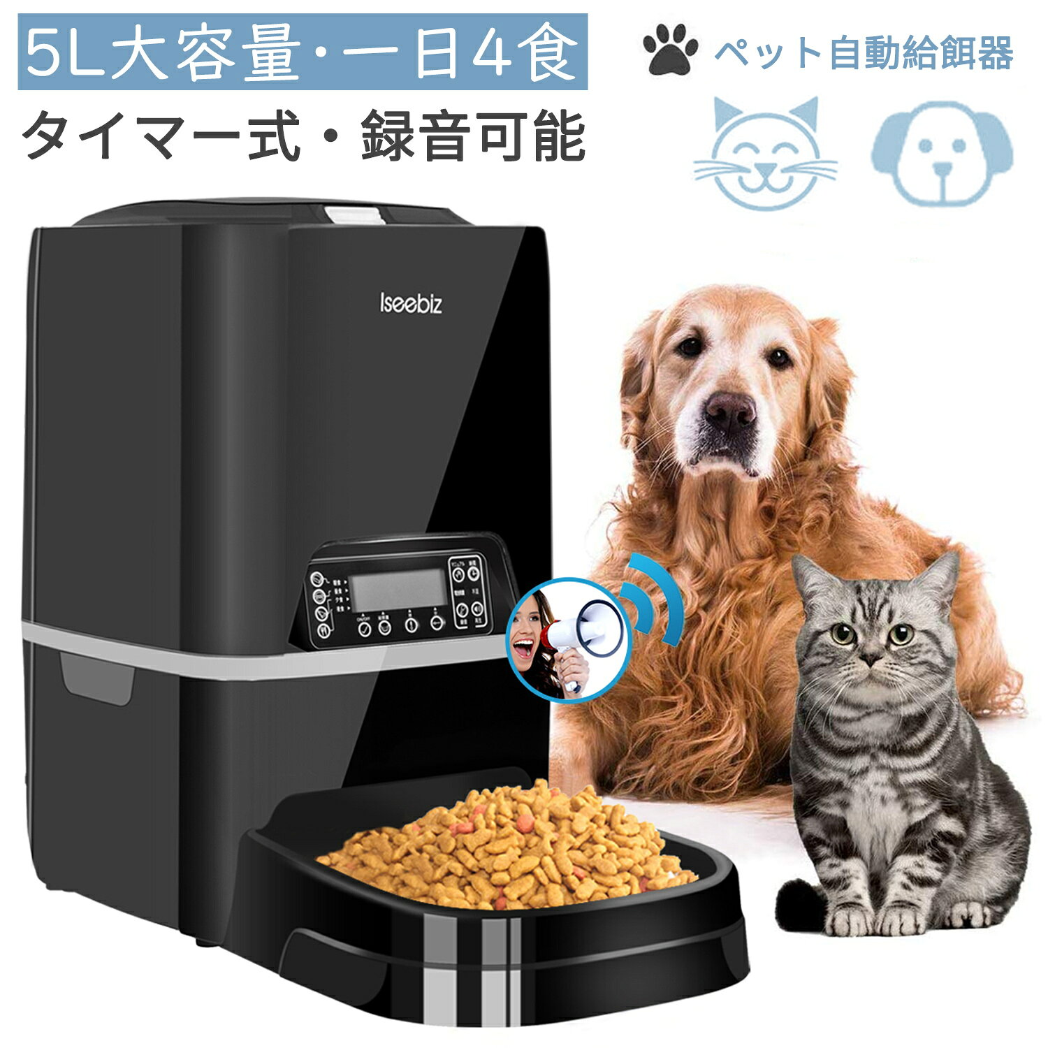 【200円OFF券付き】自動給餌器 猫 中小型犬用 5L大容量 1日4食 Iseebiz ペット 猫給餌機 タイマー式 録音可 最大20日連続自動給餌 ペットフードオートフィーダ 2WAY給電 餌入れ 自動えさやり エサやり 操作簡単 帰省 留守番対策