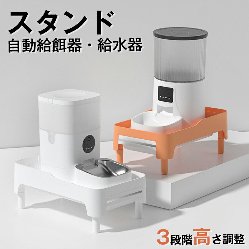 自動給餌器 給水器 スタンド 3段階高さ調整 設置可能サイズ 19.5cm×36.5cmまで 耐荷重10kg 猫 中小型犬用 幅23.9×奥行38.7cm ホワイト PET-ST01WH