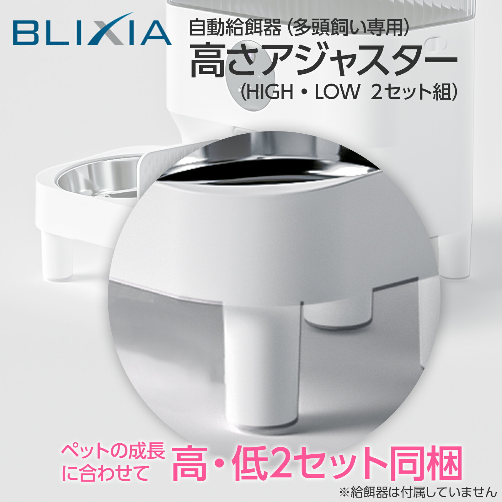【BLIXIA】自動給餌器 高さアジャスター 背筋が伸びてストレスフリーBLIXIA多頭飼い給餌器で利用可能 成長に合わせて高さ調節可能
