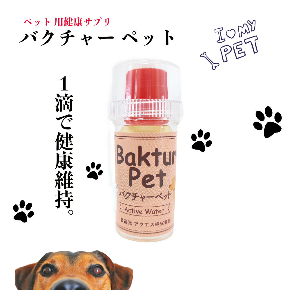 バクチャーペット 10cc ペット用サプリ 犬 猫 健康 サプリメント 栄養 酵素 必須アミノ酸 日本製 ミネラル 微生物 送料無料 ネコポス便 送料無料 即日発送