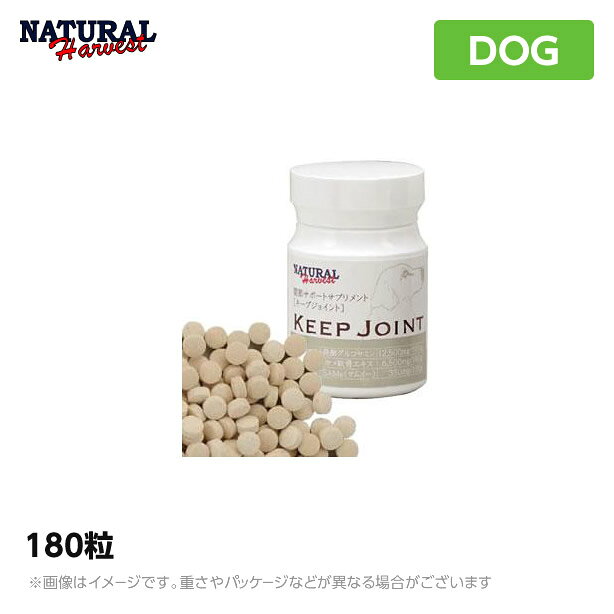ナチュラルハーベスト キープジョイント 180粒×2個セット サプリメント（ペット用 サプリ 犬用品）