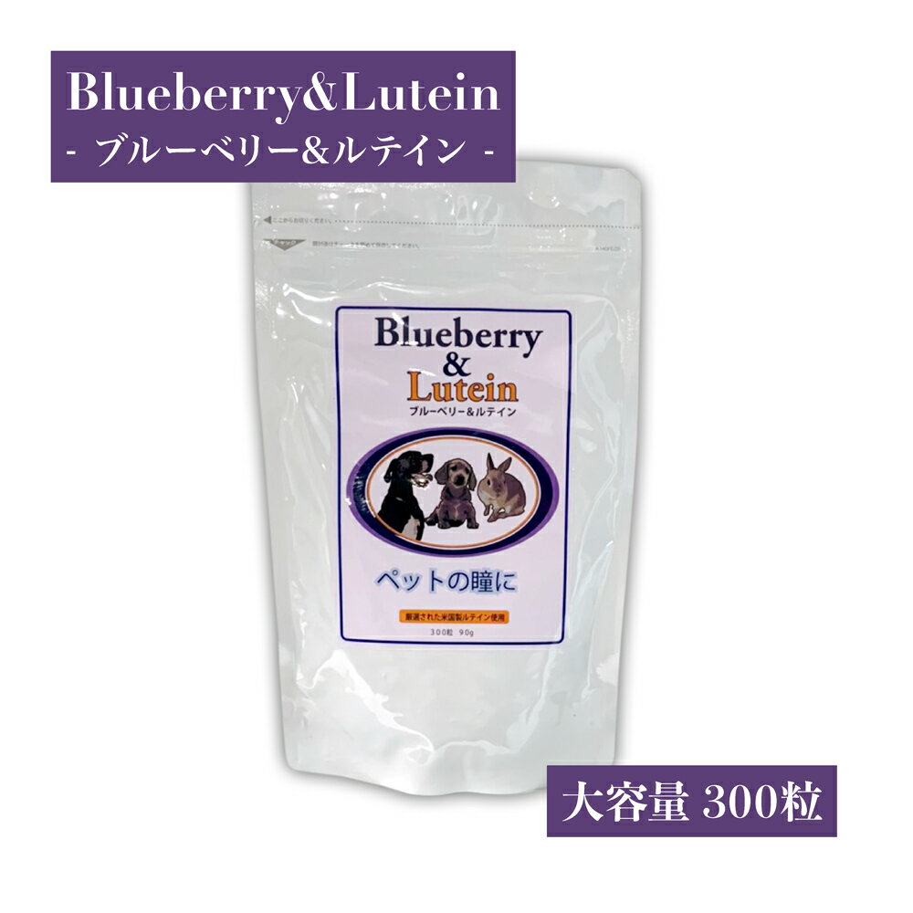【即日発送】【ポイント10倍】　ブルーベリー&amp;ルテイン 300粒入 ペット用 サプリメント 大容量 目のサプリ 瞳ケア 紫外線対策 粒タイプ りんご 味 ブルーベリー ルテイン ビルベリー アイケア 犬用 ブルーベリー&amp;ルテイン 300粒 アニマストラス