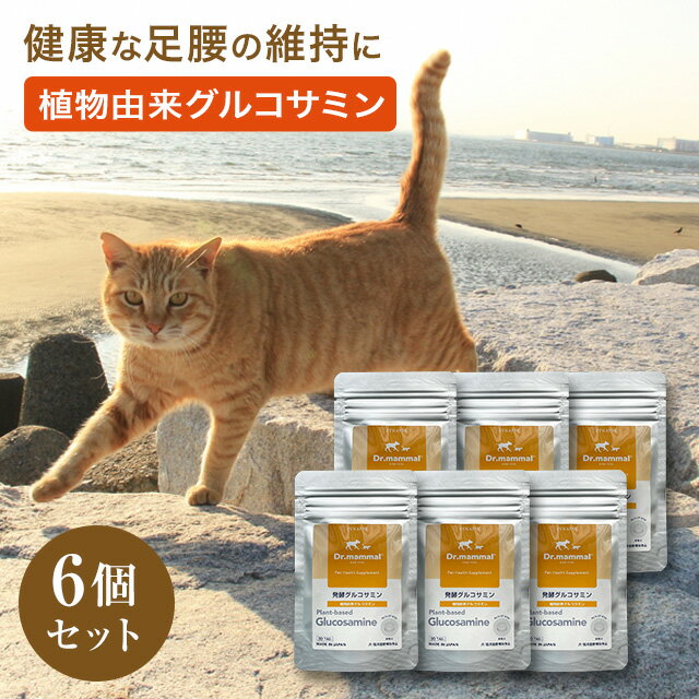 猫用 サプリ 猫 関節サポート グルコサミン ドクターママル 発酵グルコサミン 30粒入×6袋 国産 Drママル サプリメント 老猫 高齢猫 シニア猫 ねこ ペット 植物由来 グルコサミン 足 腰 健康 ペットサプリ シナプス 【販売元直販】 送料無料