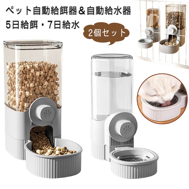 ペット用 2個セット 固定 小動物 給水器 ウサギ 小鳥 給水 猫/中小犬用 食器 自動給餌器+自動給水器 給餌 食器 ねこ いぬ 犬 お留守番対応 大容量 ケージ セット 吊り下げ式 転倒防止 ペットボウル ペットフィーダー 自動餌やり器 猫 イヌ