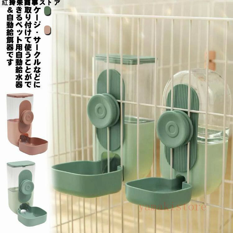 [10%OFFクーポン配布中！18日限定]ゲージ用 犬 猫 給水器 給餌器 ペット 餌入れ 水入れ 自動給水器 自動給餌器 ゲージ固定式 ペットフードボウル ウォーターボウル 食器 倒れない