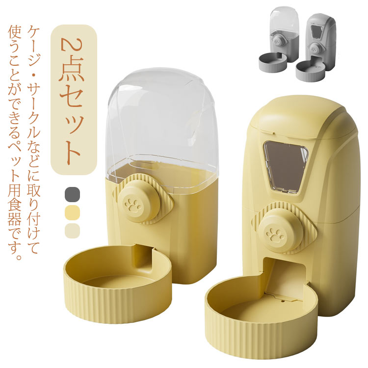 自動給餌器 自動給水器 2点セット 猫用 中小犬用 ペット用 大容量 1L ケージ 固定 吊り下げ式 お留守番対応 ペットボウル 餌入れ 取り外し可能 いぬ ねこ フードディスペンサー