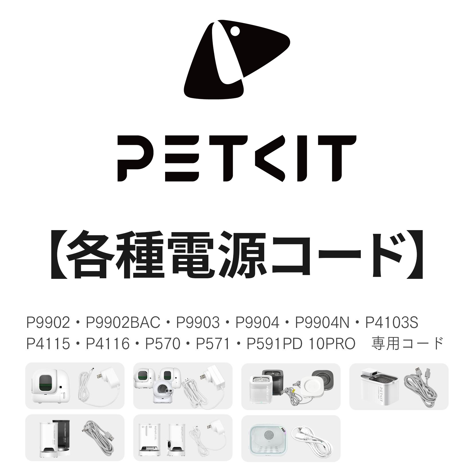 ランキング受賞 【当日出荷OK】PETKIT 交換用 電源コード 自動トイレ 自動給餌機 自動給水機用 アダプター USBコード P9902 P9902BAC P9903 P9904 P9904N P4103S P4115 P4116 P570 P571 P591 PD10PRO　各種専用コード