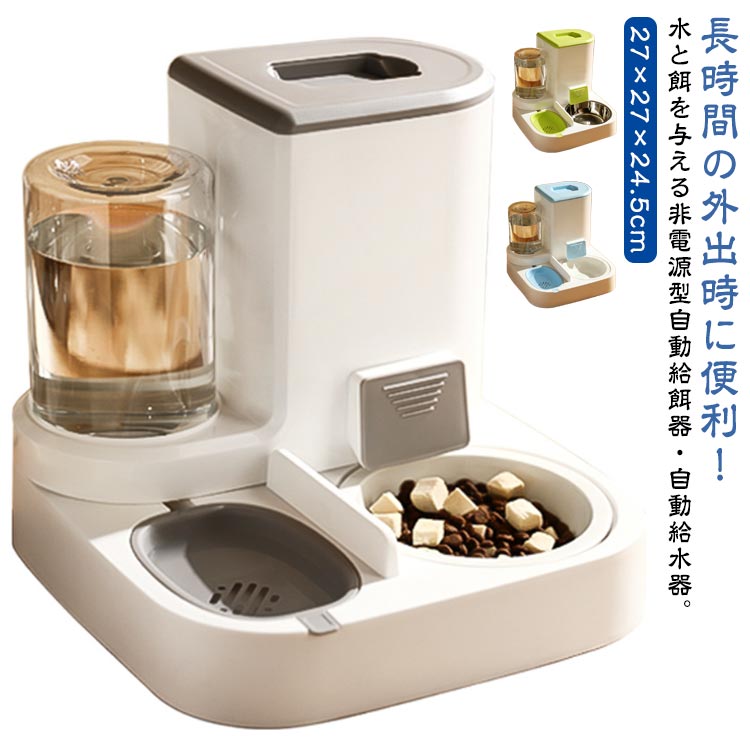 自動給水器 犬 自動餌やり機 ペットボウル 給水器 給餌器 ペット給餌機 エサ 自動餌やり器 自動給餌器 自動水やり機 ペット 猫 えさやり ペット給餌器 自動給餌器 水飲み器 自動補水 水洗い可能