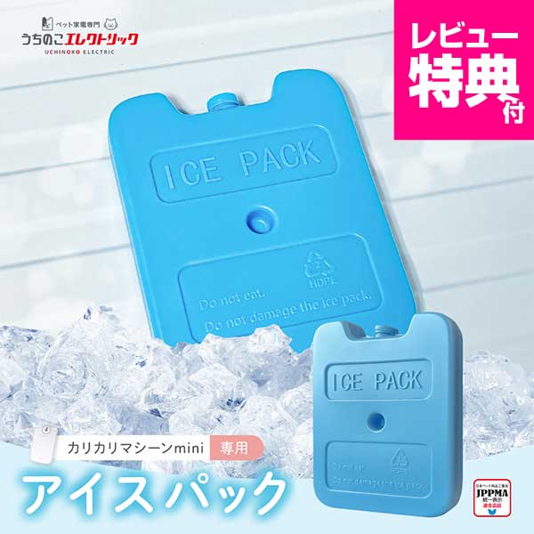カリカリマシーンmini専用アイスパック UEDLMIP 自動給餌器 保冷 保冷剤 アイスパック 冷却 交換 予備 ウェットフード うちのこエレクトリック 猫 犬 餌やり器 餌やり機 給餌器 缶詰 パウチ 手作り おやつ フリーズドライ 付属品