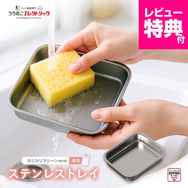 【本日P最大4倍】 カリカリマシーンmini専用ステンレストレイ UEDLMST 食洗機対応 清潔 自動給餌器 交換 予備 ウェットフード うちのこエレクトリック 猫 犬 餌やり器 餌やり機 給餌器 缶詰 パウチ 手作り おやつ フリーズドライ 付属品