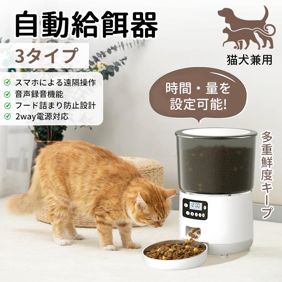 自動給餌器 猫 犬 自動餌やり機 ペット給餌機 カメラ付き タイマー 4L 大容量 WIFI対応 アプリ 遠隔操作　録音再生 餌 エサ えさ 乾燥剤付 簡単設定 定時定量 ステンレス製ボウル イヌ ネコ 2WAY給電 取り外し可能 洗える