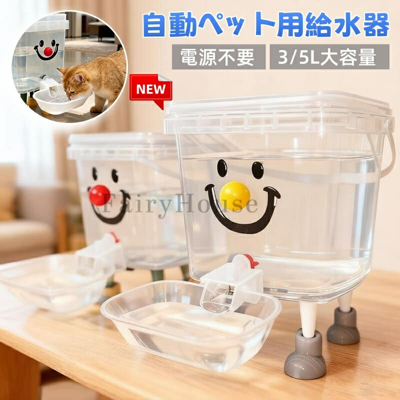 ＼6%OFFクーポン／ペット給水器 猫 水飲み器 犬 重力式給水器 中小型犬用 3/5L 給水器 大型犬 ウォーターディスペンサー 自動 大容量 電源不要 ペット用品 ボール付き 転倒防止 漏れ防止 可視化設計 洗える 健康 衛生イヌ ネコ 犬猫 留守番対策 操作簡単 手入れ簡単