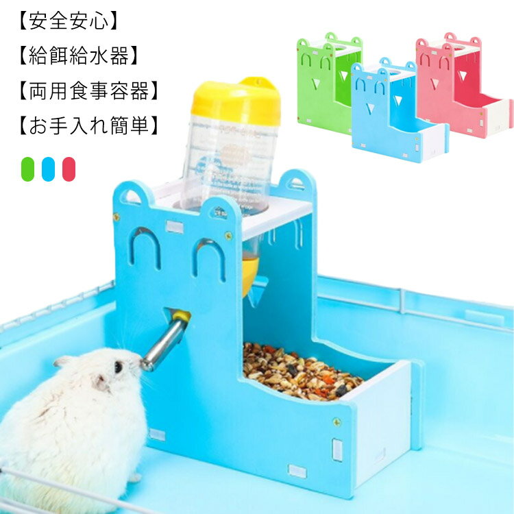 小動物 自動給餌器 給水器付き 両用 ハムスター 餌入れ 水飲み 食器 ハリネズミ 給水器 自動 餌やり 水やり ハリネズミ モモンガ モルモット フェレット チンチラ デグー リス 組立て簡単