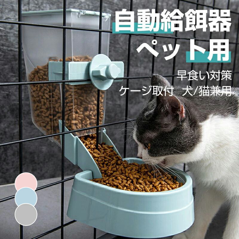 自動給餌器 ペット ケージ取付 自動餌やり器 自動給餌機 ペットボウル ペットフィーダー 自動えさやり器 ご飯 餌入れ 給餌器 自動餌やり 自動給餌装置 給餌ボウル フードボウル 犬 猫 皿 食器 猫用品 犬用品