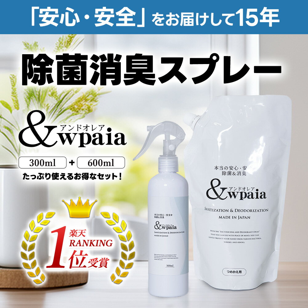 【楽天1位】除菌スプレー・消臭スプレー 次亜塩素酸水 100ppm ＆wpaia アンドオレア 300ml＋600ml 【本体＋詰め替え】ウイルス対策 予防 感染予防 除菌 消臭 空気感染 赤ちゃん ペット 犬用 猫用 微酸性 非電解水 35ppm以上 ハラール認証取得 【送料無料】【即日発送】