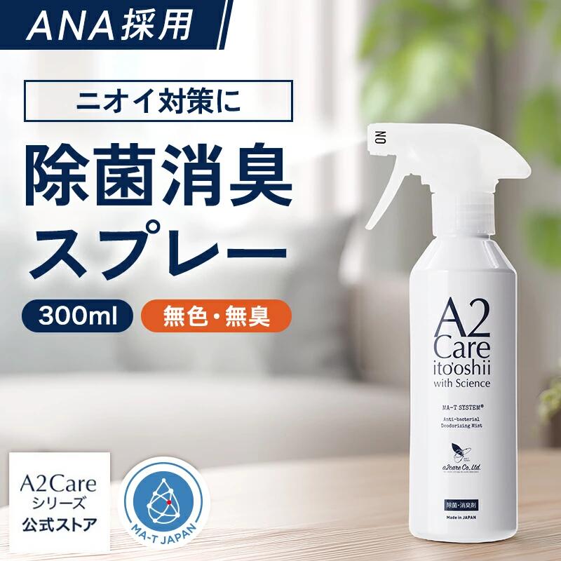 A2Care 除菌 消臭スプレー 300ml ANA 採用 感染対策 日本製 MA-T アルコールフリー 赤ちゃん ペット 無香料 部屋 車内 玄関 ゴミ箱 トイレ 衣類 猫 タバコ 生乾き臭 カビ対策 消臭 消臭剤 無臭空間 ノンアルコール ウイルス 花粉