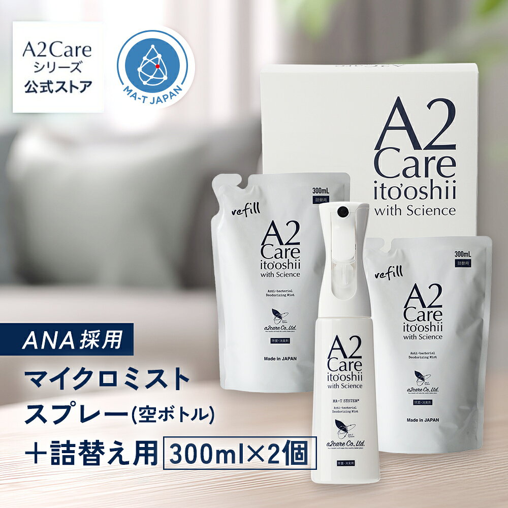 A2Care マイクロミストスプレー 空ボトル + 詰替え用 300mL 2個セット 化粧箱 除菌消臭スプレー 花粉対策 感染対策 ウィルス対策 安全安心 日本製 MA-T 採用 アルコールフリー 無香料 ANA 採用 除菌消臭剤 ギフト プレゼント