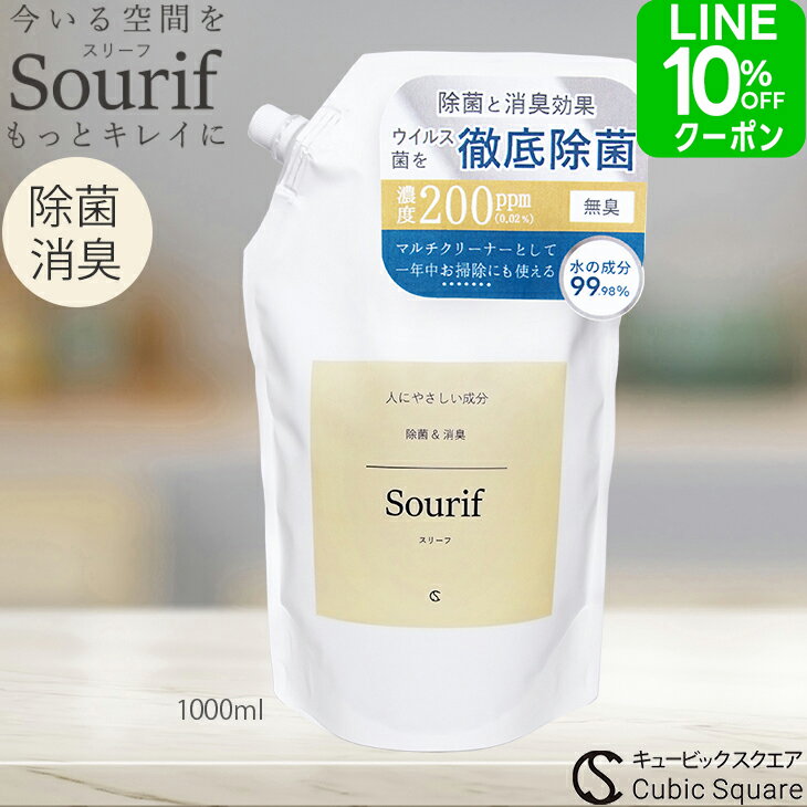 5/22より発送 除菌スプレー スリーフ Sourif 1L 詰換用 1000ml 大容量 除菌 消臭 マルチクリーナー ウイルス 次亜塩素酸 花粉 菌 ノンアルコール 次亜塩素酸ナトリウム 次亜塩素酸水 赤ちゃん ベビー キッチン【2000円以上で送料無料】